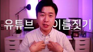 유튜브 이름 짓는 방법. 이지쌤 이름이 나온 이유. 퍼스널 브랜딩