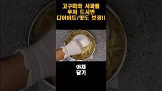 고구마와 사과를 무쳐 드시면 다이어트(-10kg)도 되고 장도 편안해짐~~