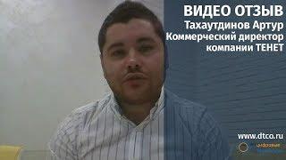 Отзыв от компании "ТЕНЕТ" о работе контакт-центра "Цифровые Технологии"