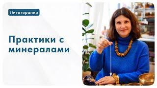 Практики с минералами - Ирина Попова