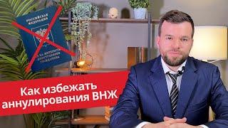 Как избежать аннулирования ВНЖ? 2 главных ошибки!