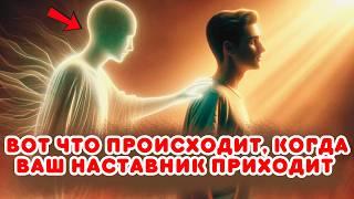 ЗНАКИ того, что ваш НАСТАВНИК ХОЧЕТ ВЫЙТИ НА СВЯЗЬ с вами | Духовное пробуждение