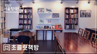 서울형책방 #15 초콜릿 책방(chocobookcafe bookstore) '초콜릿 한 입, 달콤 쌉쌀한 한 줄의 문장'' 초콜릿과 책의 달콤 쌉쌀한 만남'을 꿈꾸는 책방입니다.