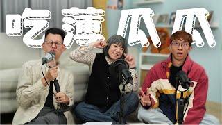 吃瓜就吃薄瓜瓜！ Taiwan Plus新聞下架風波 | 【姨帶姨錄】 斐台大外宣 EP6