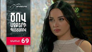 Ծով աչքերի պատճառով, Սերիա 69, Անոնս / Tsov achqeri patcharov