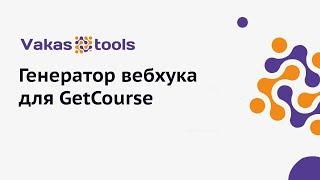 Генератор вебхука для GetCourse