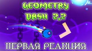 GEOMETRY DASH 2.2: ПЕРВАЯ РЕАКЦИЯ || Прохождение Dash и The Tower