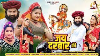 जय दरबार की :(Full Video) RANI RANGILI | New Devnarayan Dj Song 2024 | Letest Rajasthani Song