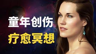 童年创伤疗愈冥想 | 与你的内在小孩沟通 | 疗愈内心精神创伤 | 自爱 | Teal Swan 内在小孩冥想 |