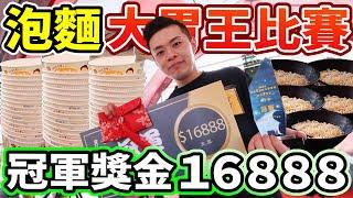 泡麵大胃王比賽！到底可以吃多少碗？冠軍獎金16888元！丨MUKBANG Taiwan Competitive Eater Challenge Big Food Eating Show｜大食い