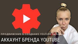 Чем отличается личный бренд, бренд канала, канал бренда, личный канал, аккаунт Google YouTube