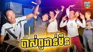 បាសពូជាន់មីន  By Po Troll team