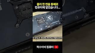 찐득 찐득 콜라 눌러붙은 컴퓨터에서 살릴 수 있는 부품은