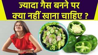 ज्यादा गैस बनने पर क्या नहीं खाना चाहिए, Salad से लेकर Shimla Mirch तक खाना मना है | Boldsky