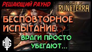 Бесповторное испытание | Решающий раунд [Legends of Runeterra]