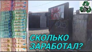 ВРЕМЯ СДАВАТЬ МЕТАЛЛ! ВЕЗУ НА ПРИЕМКУ 300 КИЛО МЕТАЛЛОЛОМА! СКОЛЬКО ЗАРАБОТАЛ?