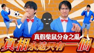 真相只有一個 柴鼠也只有一個! 我們沒有其他工作人員 要怎麼把1個人當3個人用?｜柴鼠兄弟