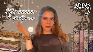 ПРОЧИТАННОЕ ЗА ФЕВРАЛЬ 