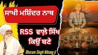 Rss ਵਾਲ਼ੇ ਸਿੱਖ ਕਿਉਂ ਬਣੇ|| Dharam Singh Nihang ji ||  Gurbani viakhiya #shabadkirtan