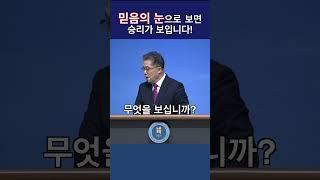 [바울교회] 믿음의 눈으로 보면 승리가 보입니다!  #바울교회 #신현모목사 #예배 #설교 #전주교회