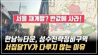 서울 초기재개발! 정비구역 지정 전 반값에 선점하는 법!