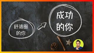 3個原因為什麼舒適圈正在侵蝕你的人生？ | 《駕馭不適圈》