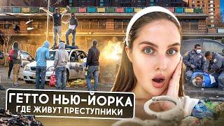 ГЕТТО НЬЮ-ЙОРКА: жилье для преступников и бедных