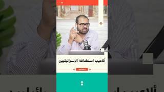 ألاعيب استضافة الإسرائيليين | جهاد بركات | 175 #بودكاست_تقارب