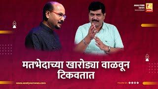 मतभेदाच्या खारोड्या वाळवून टिकवतात | Sushil Kulkarni | Analyser | Prabhakar Suryavanshi