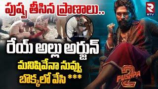 పుష్ప తీసిన ప్రాణాలు | Woman D*ied At Pushpa 2 Sandhya Theatre | Stampede At Pushpa 2 Theatre | RTV