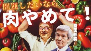 肉は万病の元？！アスリートは肉を食べない。ゲームチェンジャー見て！冨田船長の健康講座 #櫻庭露樹 #スポーツ選手＃食事