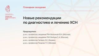 "Новые рекомендации по диагностике и лечению ХСН"