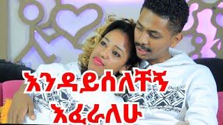 ጡት ሟስያዣዋ ተፈቶባት ነው የተዋወቅነው || ሼፔ እንዳይበላሽ ልጅ ከሌላ ወልደህ አምጣልኝ ትላለች