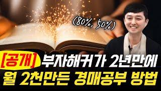 부자해커가 2년만에 월2천만원 만든 공부방법 공개 합니다!