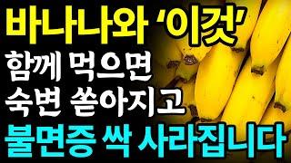 바나나와 함께 먹으면 보약되는 음식 3가지와 레시피 총정리! 값비싼 영양제 대신 '이것' 드세요 I 변비에 좋은 음식, 불면증에 좋은 음식 I