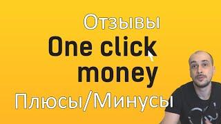 Oneclickmoney: реальные отзывы / плюсы и минусы МФО