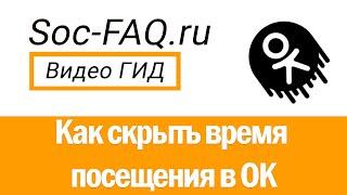 Как скрыть дату посещения в Одноклассниках?