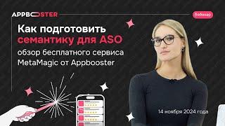 Вебинар «Как подготовить семантику для ASO – обзор бесплатного сервиса MetaMagic от Appbooster»