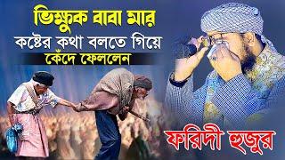 ভিক্ষুক বাবা মার কষ্টের কথা বলতে গিয়ে কেঁদে ফেললেন ফরিদী হুজুর || jahirul islam faridii new waz