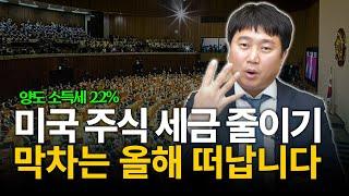 2024년 안에 미국 주식 증여해야 22% 양도소득세 아낄 수 있습니다 [김범곤의 연금수업]