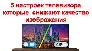 5 настроек телевизора которые чаще всего снижают качество изображения