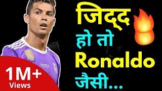 जिद्द हो तो ऐसी | Jidd hindi motivation by willpower star | Cristiano Ronaldo |