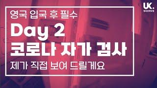 [영국 어학연수 브이로그 #8] 영국 입국 후 Day2 코로나(Covid-19) 자가 검사하기