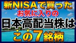 【高配当株】新NISAで購入したのは、この7銘柄【配当金】