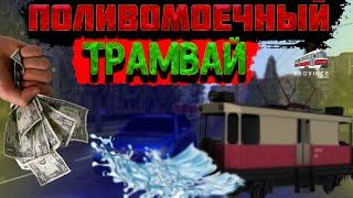 СКОЛЬКО ЗАРАБАТЫВАЮТ НА ПОЛИВОМОЕЧНОМ ТРАМВАЕ? САМАЯ ПРИБЫЛЬНАЯ РАБОТА! (MTA | PROVINCE RP)