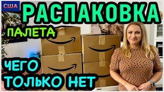 Не думали, что найдем этоХорошие находки Распаковка палета с Amazon. Товары для дома. США. Флорида