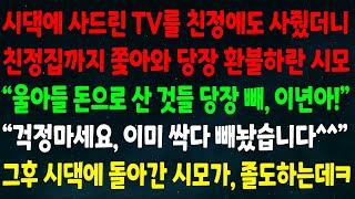(반전신청사연)시댁에 사드린 TV를 친정도 사주니 친정까지 쫓아와 환불하란 시모"울아들 돈으로 산것들 당장 빼!" "걱정마세요 이미 싹다 빼놨습니다" 시댁에 돌아간 시모 졸도하는데