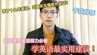 为什么你学了十几年英语还听不懂外国人说话？我在澳洲重新‘学’英语！实用建议让你几个月被老外刮目相看！