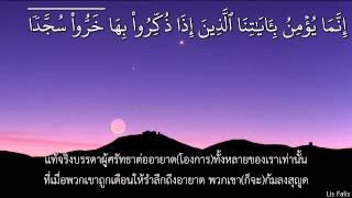 ซูเราะห์อัส-สัจญ์ดะฮฺ ไทย As Sajdah by Ustaz Nafis