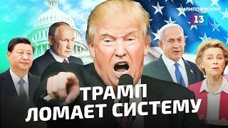 Силовая дипломатия Трампа, Большой Израиль, война на Украине / итоги недели с Алексеем Пилько